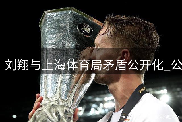 刘翔与上海体育局矛盾公开化 公众期待真相大白