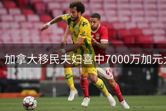 加拿大移民夫妇喜中7000万加元大奖，低调理财显智慧