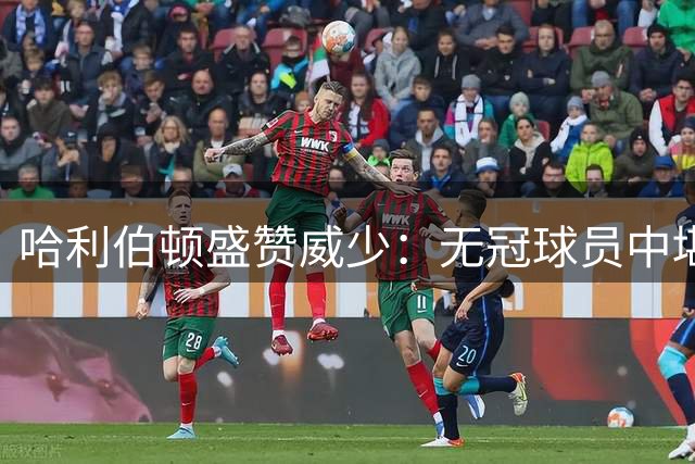 哈利伯顿盛赞威少：无冠球员中堪称历史前三级