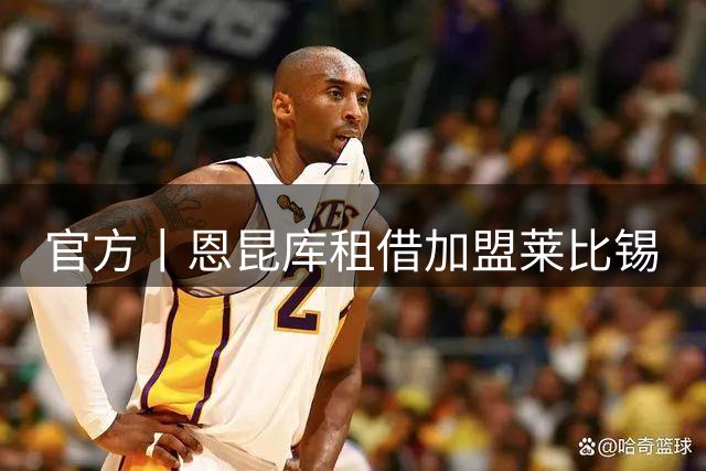 官方丨恩昆库租借加盟莱比锡