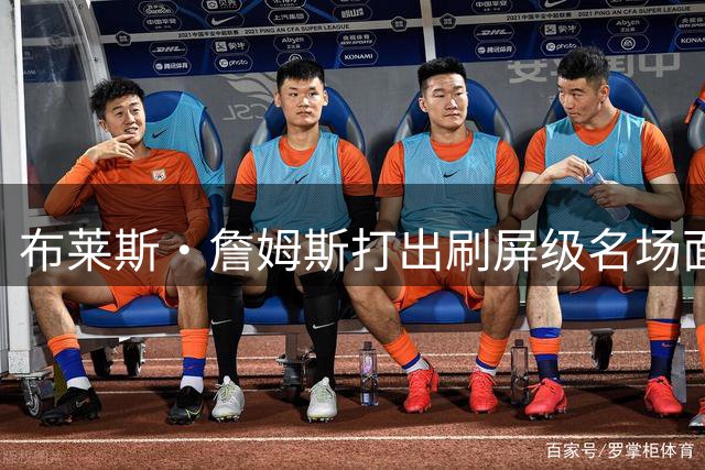 布莱斯・詹姆斯打出刷屏级名场面，詹姆斯的小儿子也要进NBA吗？