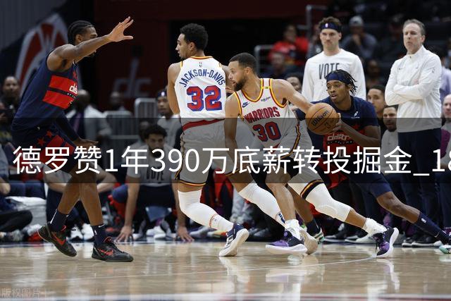 德罗赞1年390万底薪转投掘金 18年生涯第5队冲首冠