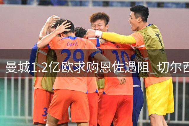 曼城1.2亿欧求购恩佐遇阻 切尔西坚持1.39亿欧不放人