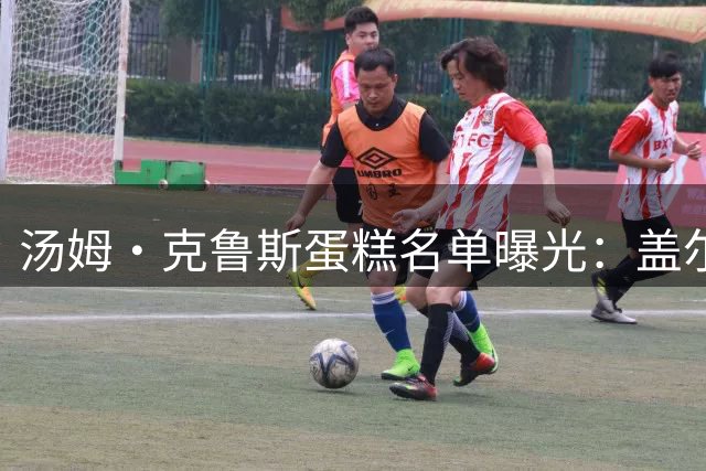 汤姆·克鲁斯蛋糕名单曝光：盖尔·加朵被排除在外