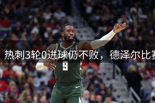 热刺3轮0进球仍不败，德泽尔比赛后回应