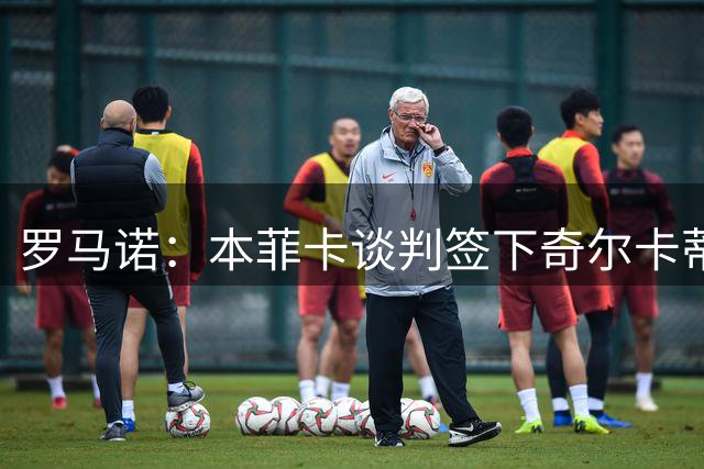 罗马诺：本菲卡谈判签下奇尔卡蒂