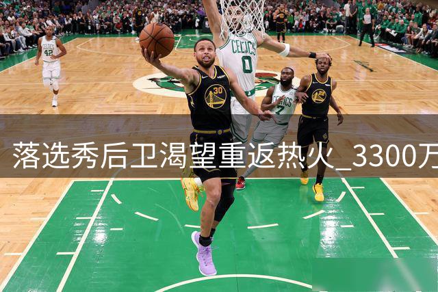 落选秀后卫渴望重返热火 3300万签约成生涯转折点