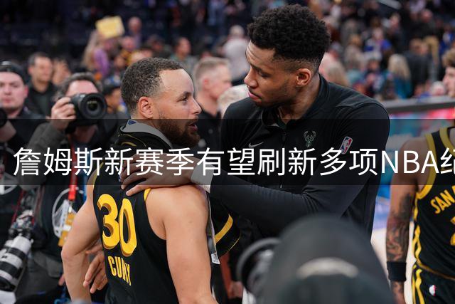 詹姆斯新赛季有望刷新多项NBA纪录 冠军梦能否延续？