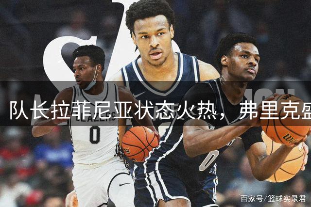 队长拉菲尼亚状态火热，弗里克盛赞其出色表现