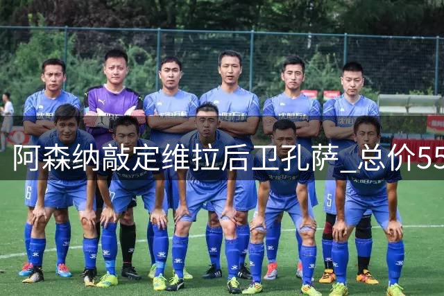 阿森纳敲定维拉后卫孔萨 总价5500万英镑