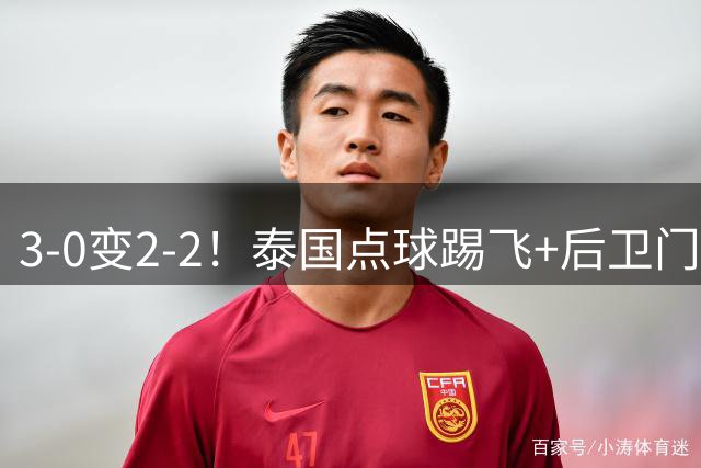 3-0变2-2！泰国点球踢飞+后卫门将双双乌龙，东盟杯送越南夺冠