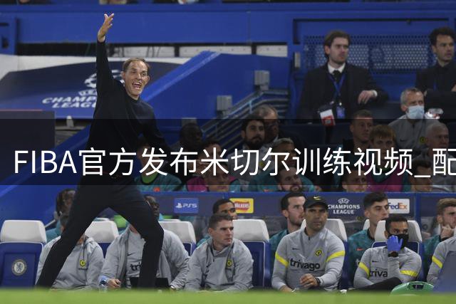 FIBA官方发布米切尔训练视频 配文引发双重解读